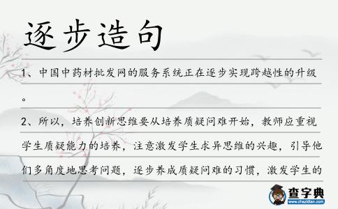 逐步造句