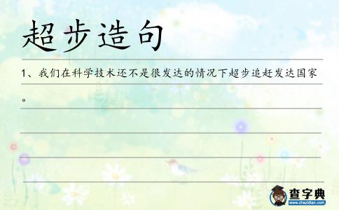 超步造句
