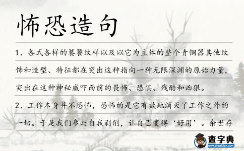 怖恐造句