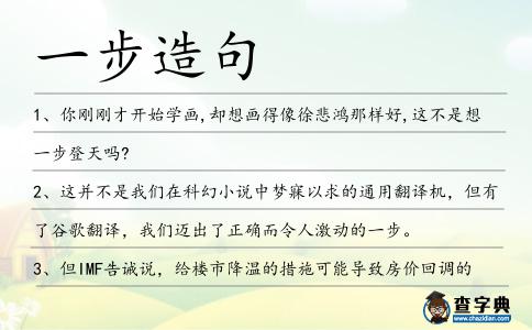一步造句