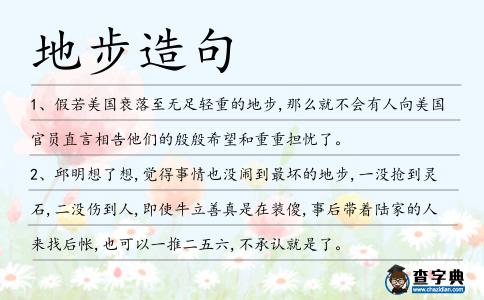 地步造句