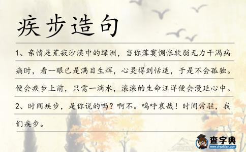疾步造句