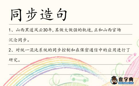 同步造句