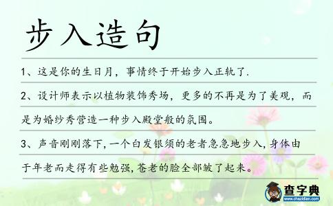步入造句