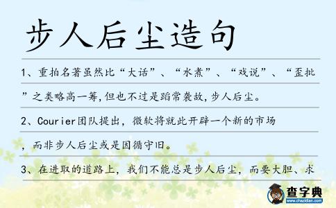 步人后塵造句