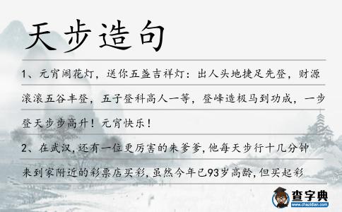 天步造句
