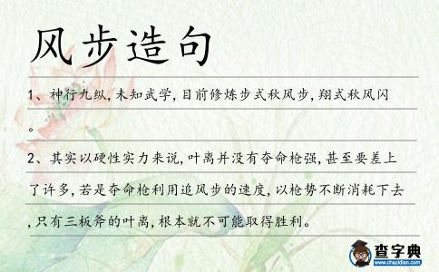 風步造句