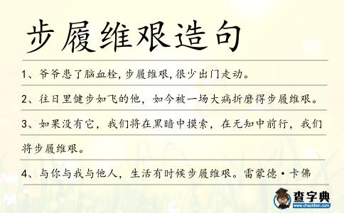步履維艱造句