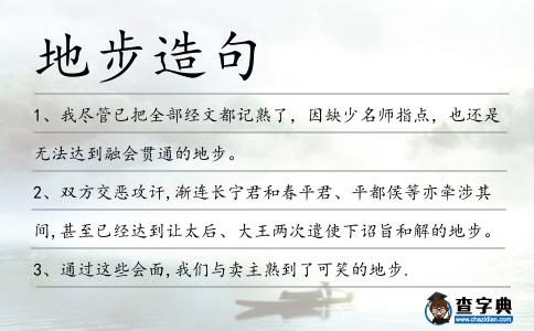 地步造句