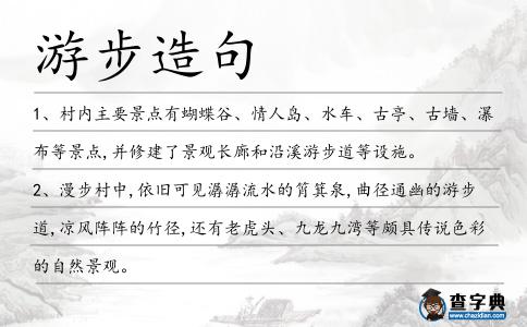 游步造句