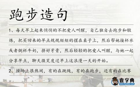 跑步造句