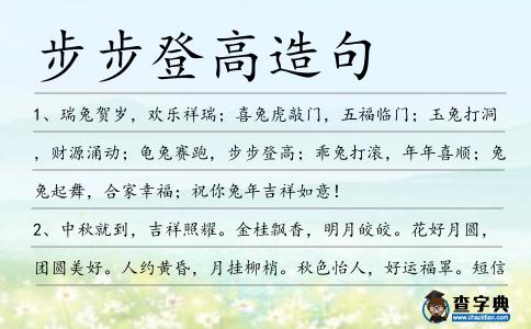 步步登高造句