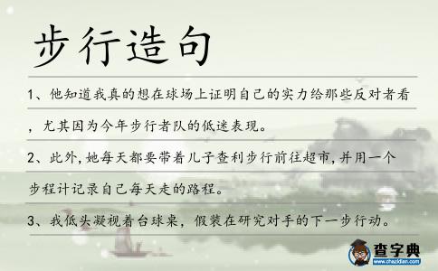 步行造句