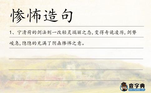 慘怖造句