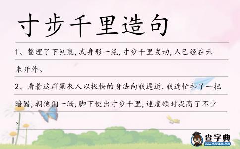 寸步千里造句