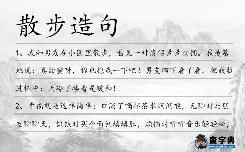 散步造句