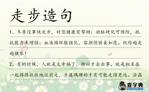 走步造句
