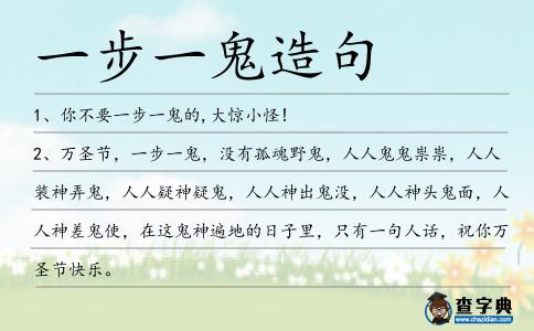 一步一鬼造句