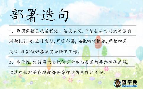部署造句