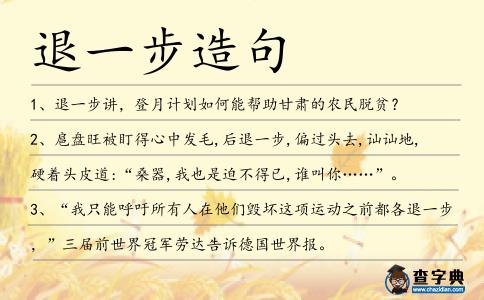 退一步造句