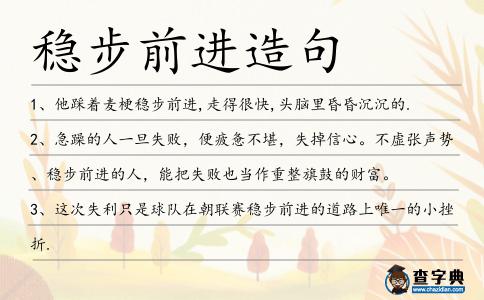 穩步前進造句