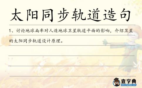 太陽同步軌道造句