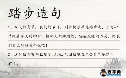 踏步造句