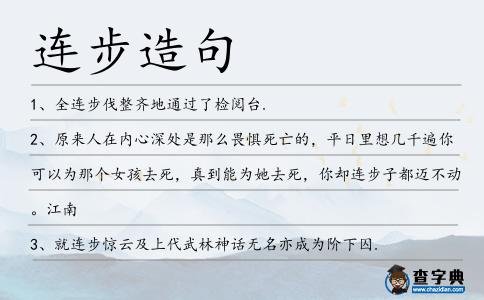 連步造句