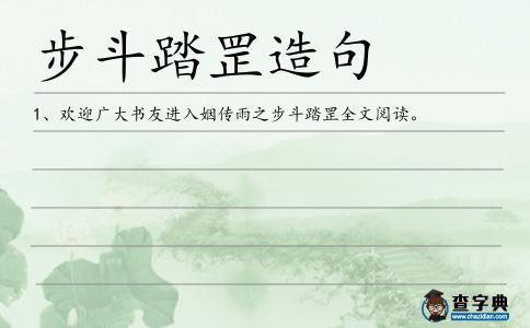 步斗踏罡造句