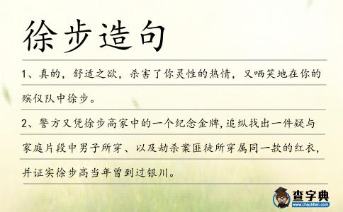徐步造句