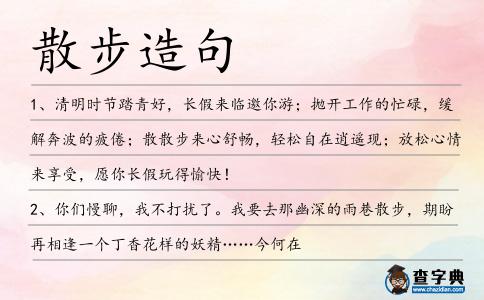 散步造句