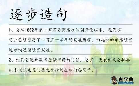 逐步造句
