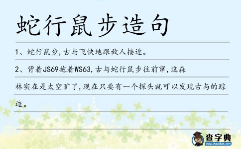 鼠步造句