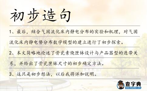 初步造句