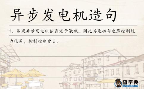 異步發(fā)電機(jī)造句