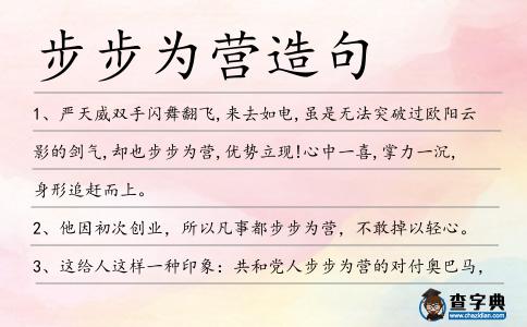 步步為營造句