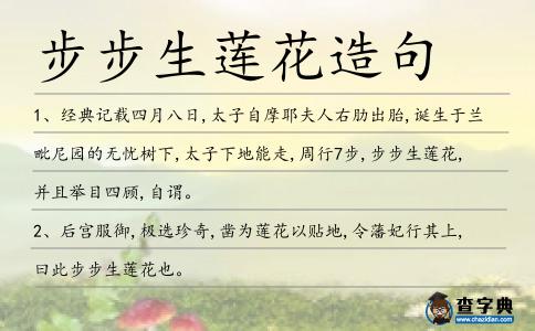 步步生蓮花造句