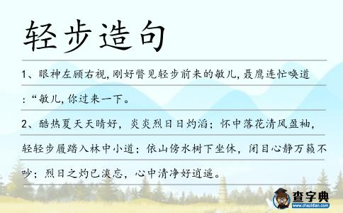 輕步造句