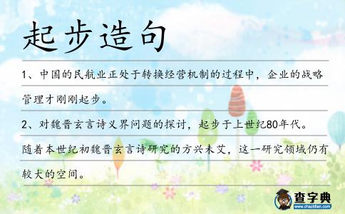 起步造句