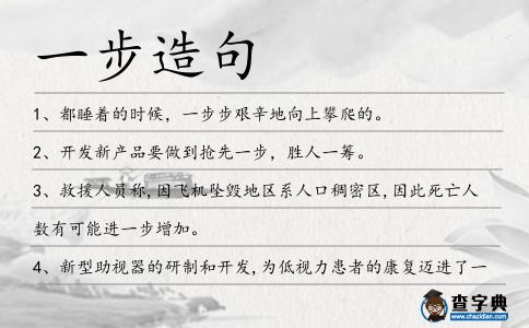 一步造句