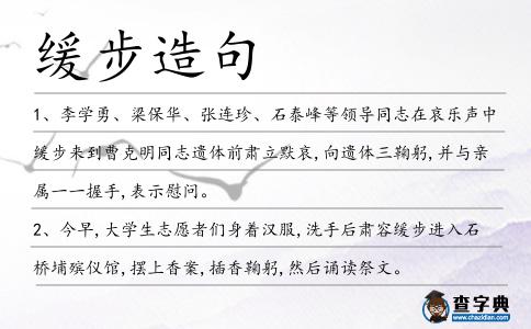 緩步造句