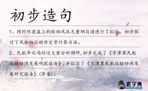 初步造句