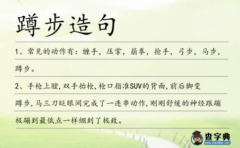 蹲步造句