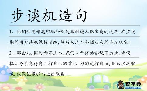 步談機(jī)造句