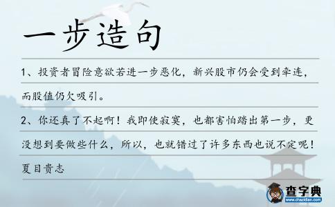 一步造句