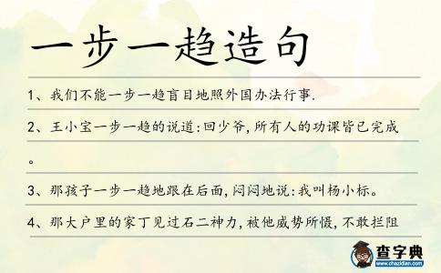 一步一趨造句