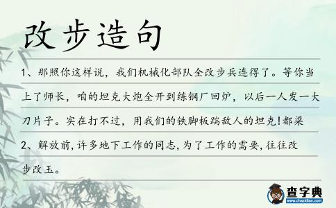 改步造句