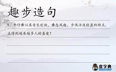 趣步造句