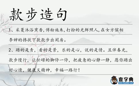 款步造句