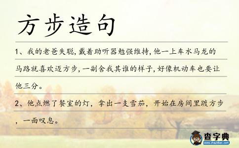 方步造句